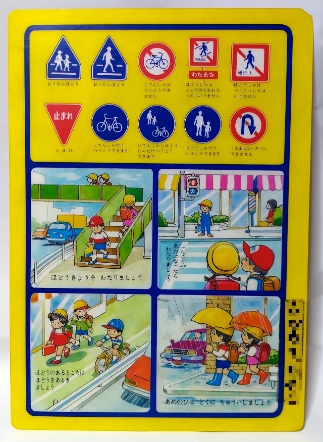 1987年の小学校入学記念品「交通安全啓発下敷き」＊昭和レトロ