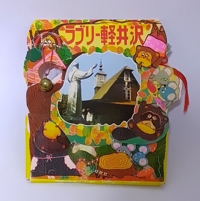 ラブリー軽井沢しおりセット＊昭和時代のファンシーな観光みやげ