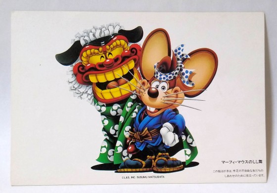 ９０年代初期の友情の絵はがき”マーフィー・マウスの獅子舞”
