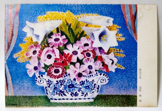 ”窓辺の花”レトロな1960～70年代の友情の絵はがき