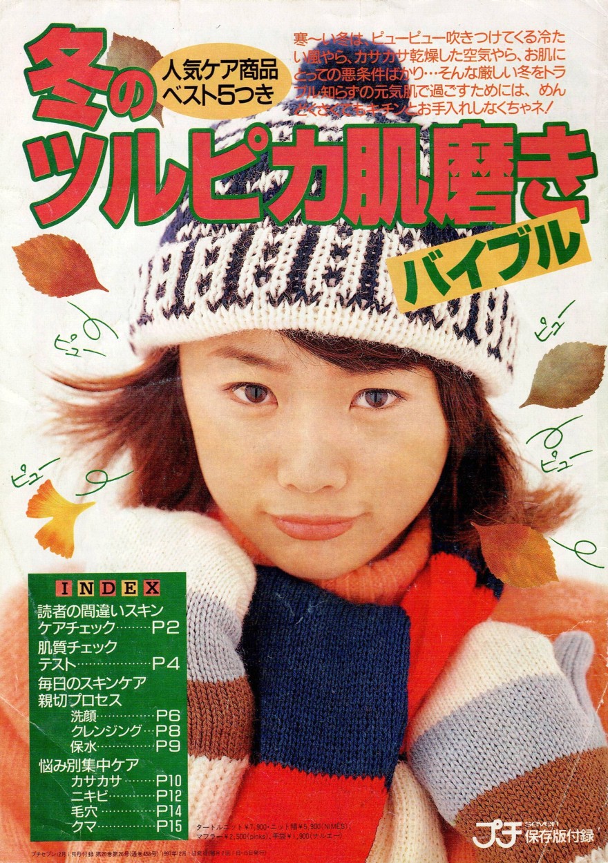 1997年プチセブン別冊付録/冬のツルピカ肌磨きバイブル