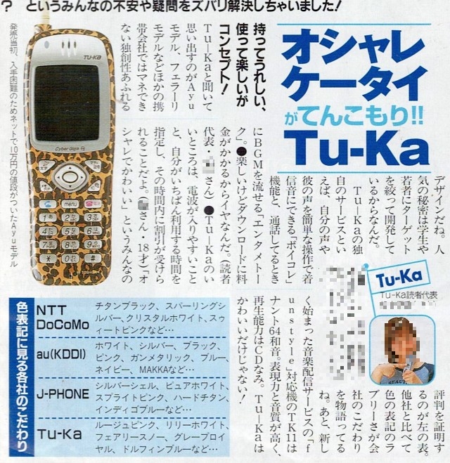 2000年12月発売のTT03「Ayuモデル」/2001年プチセブン別冊付録携帯ドットコム通信